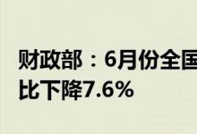 财政部：6月份全国共销售彩票319.81亿元同比下降7.6%