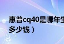 惠普cq40是哪年生产的（惠普CQ41价格是多少钱）