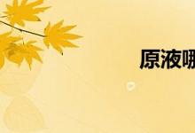  原液哪个牌子好 