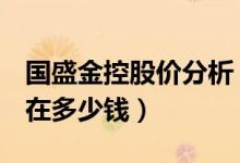 国盛金控股价分析（国盛金控002670股票现在多少钱）