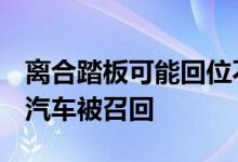 离合踏板可能回位不良逾2.8万辆帝豪GS/GL汽车被召回