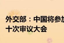 外交部：中国将参加《不扩散核武器条约》第十次审议大会