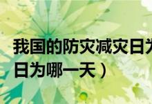 我国的防灾减灾日为哪一日（我国的防灾减灾日为哪一天）