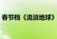 春节档《流浪地球》票房（实现逆袭登榜首）