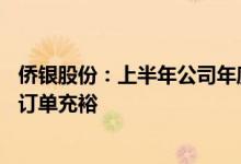 侨银股份：上半年公司年度新签订单已超50亿目前公司在手订单充裕