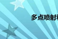 多点喷射和直喷哪个好 