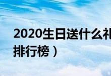 2020生日送什么礼物好（非常有创意的礼品排行榜）