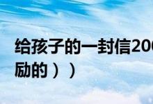 给孩子的一封信200字（给孩子的一封信（鼓励的））