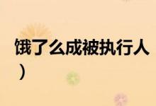饿了么成被执行人（再度因“二选一”被点名）