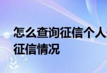 怎么查询征信个人最新记录 如何查询自己的征信情况