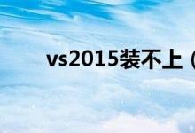 vs2015装不上（装VS2005时提示）