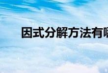 因式分解方法有哪些（因式分解方法）