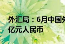 外汇局：6月中国外汇市场总计成交20.31万亿元人民币