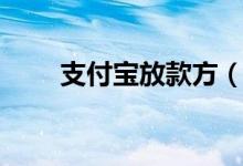 支付宝放款方（支付宝放款无前期）
