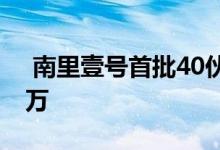 南里壹号首批40伙最快下周二推 入场435.9万 