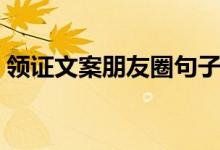 领证文案朋友圈句子情侣（领证文案有哪些）