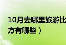10月去哪里旅游比较好（最适合10月旅游地方有哪些）