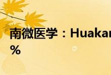 南微医学：HuakangLimited拟减持不超过3%