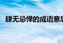 肆无忌惮的成语意思（肆无忌惮的近义词）