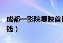 成都一影院复映首日票卖光（共收入16元5角钱）