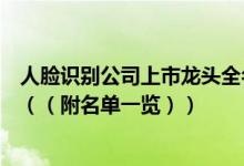 人脸识别公司上市龙头全名单揭晓！人脸识别概念股有哪些（（附名单一览））
