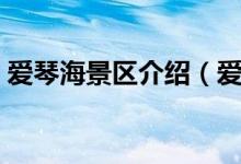 爱琴海景区介绍（爱琴海旅游攻略（图文））