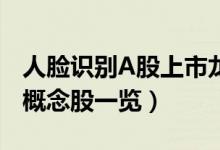 人脸识别A股上市龙头企业有哪些（人脸识别概念股一览）