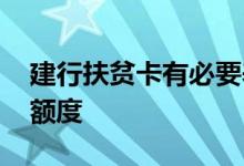 建行扶贫卡有必要养吗 建行扶贫卡一般多少额度