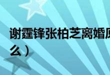 谢霆锋张柏芝离婚原因有哪些（真相到底是什么）