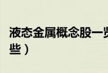 液态金属概念股一览表（液态金属概念股有哪些）