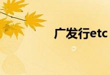 广发行etc（广发行电话）