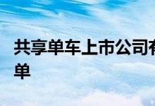 共享单车上市公司有哪些共享单车上市公司名单