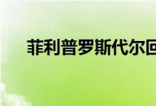 菲利普罗斯代尔回归元宇宙的第二人生