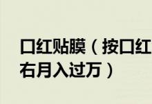 口红贴膜（按口红品牌收费一天能贴15支左右月入过万）