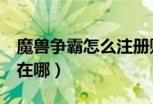 魔兽争霸怎么注册账号（魔兽争霸3的注册表在哪）