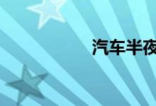 汽车半夜喇叭自动响 