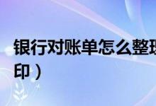 银行对账单怎么整理归类（银行对账单怎么打印）