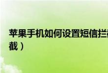 苹果手机如何设置短信拦截规则（苹果手机如何设置短信拦截）
