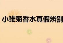 小雏菊香水真假辨别（记得关注这几个细节）
