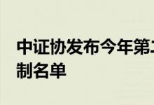中证协发布今年第二批公募REITs配售对象限制名单