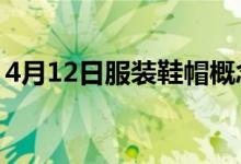4月12日服装鞋帽概念报涨永辉超市触及涨停