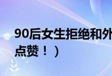 90后女生拒绝和外卖小哥拼车（司机回应获点赞！）