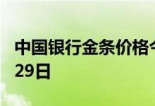 中国银行金条价格今天多少一克 2022年07月29日