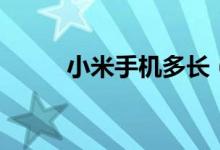 小米手机多长（小米手机多少钱）