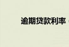 逾期贷款利率（逾期贷款的口子）