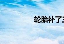 轮胎补了三次还能用吗 