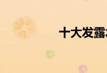 十大发露水品牌排行榜 