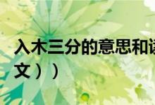 入木三分的意思和读音（入木三分的意思（图文））