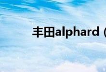 丰田alphard（v6报价是什么车）
