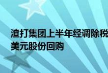 渣打集团上半年经调除税前利润高于预期拟开始新一轮5亿美元股份回购